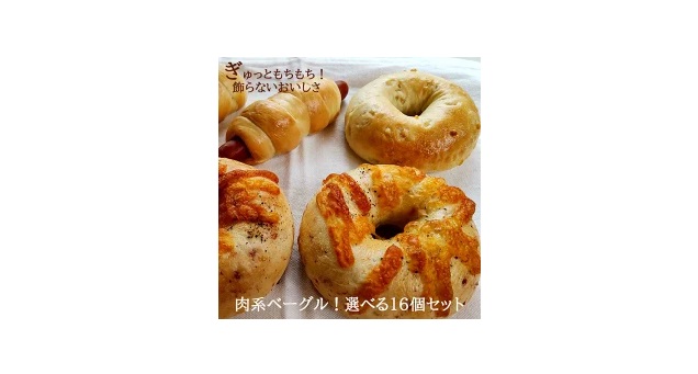 【20時販売開始】選べる肉系ベーグル16個セットなど
