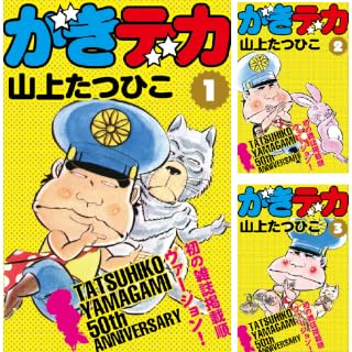 【0円！！】がきデカ：山上たつひこ（著）全26巻が全巻無料