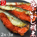 焼きいわし明太　２尾×３袋