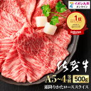 佐賀県産 佐賀牛 A5～A4 ランク 肩ロース スライス 500g