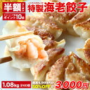 【50%OFF】極上えび餃子60個 1.1kg