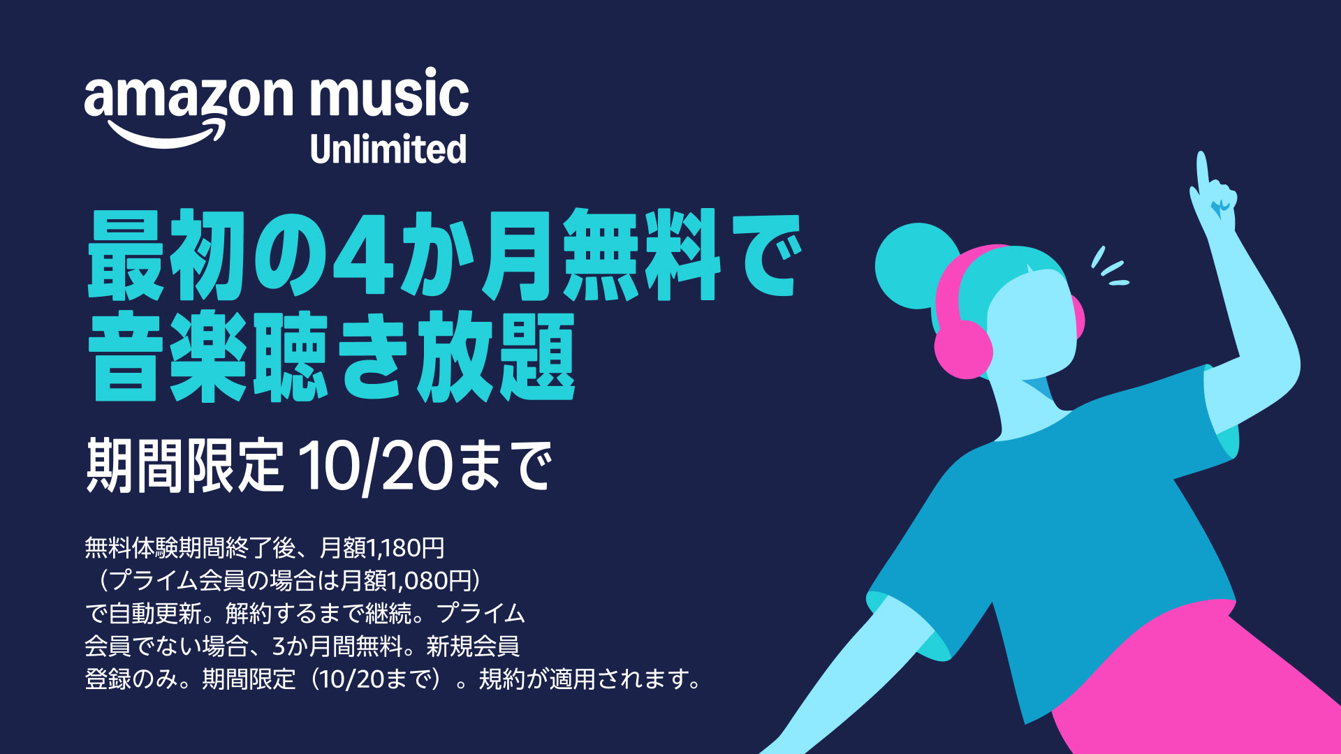 【4ヶ月無料！】Amazon Music Unlimited 音楽聴き放題