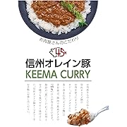 信州セキュアフーズ 信州オレイン豚キーマカレー 180g