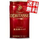 訳あり ダイドーブレンド プレミアム デミタスコーヒー 150g缶 30本