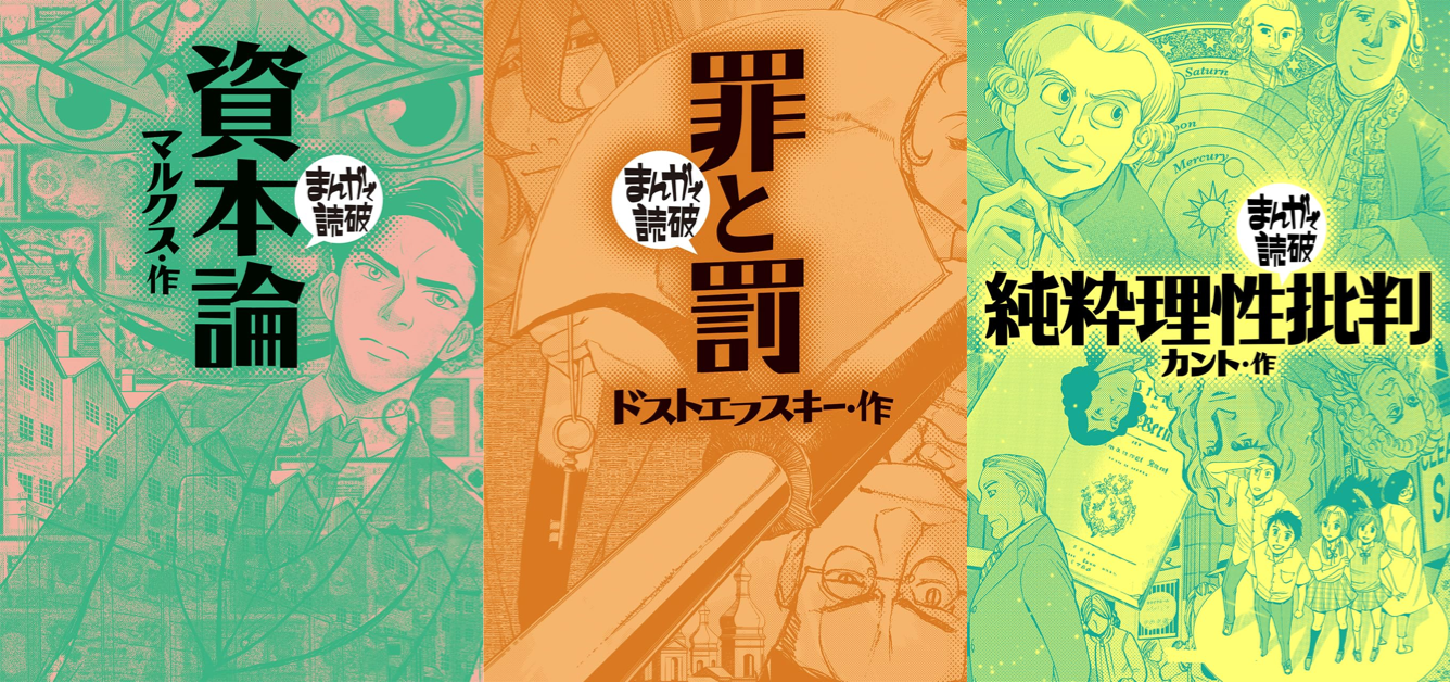 【難解な名著も】まんがで読破 資本論 罪と罰 純粋理性批判 Kindle版 ほか59作品 各巻48円から