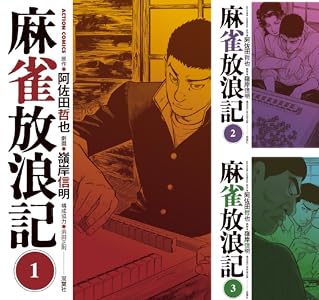 麻雀放浪記 Kindle版 全10巻 各巻33円【全巻合計330円】