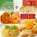 【50%OFF】【20時】麺屋どんまい 選べる生パスタ 6食 送料込500円(83.3円/食)