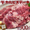 訳あり不揃い 牛カルビステーキ 900g