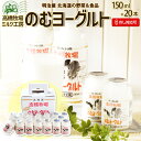 【50%OFF】【20時・先着100名】高橋牧場 北海道 ニセコ発 のむヨーグルト 150ml×20本 送料込2,750円