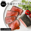訳あり 直火ローストビーフ 600g（小分け5～6個）