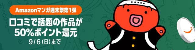 【45～50%ポイント還元！】Amazon マンガ週末祭 9月