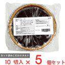 【50%OFF】訳あり ノルレェイク・インターナショナル チョコレートタルト 10ピース カット済 フランス製造 750g×5個
