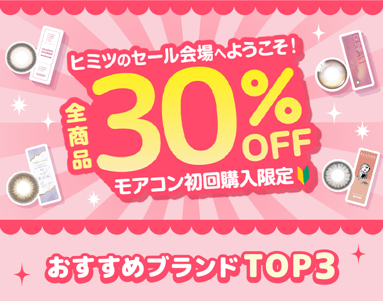 カラーコンタクト初回購入限定!全商品30%OFF！