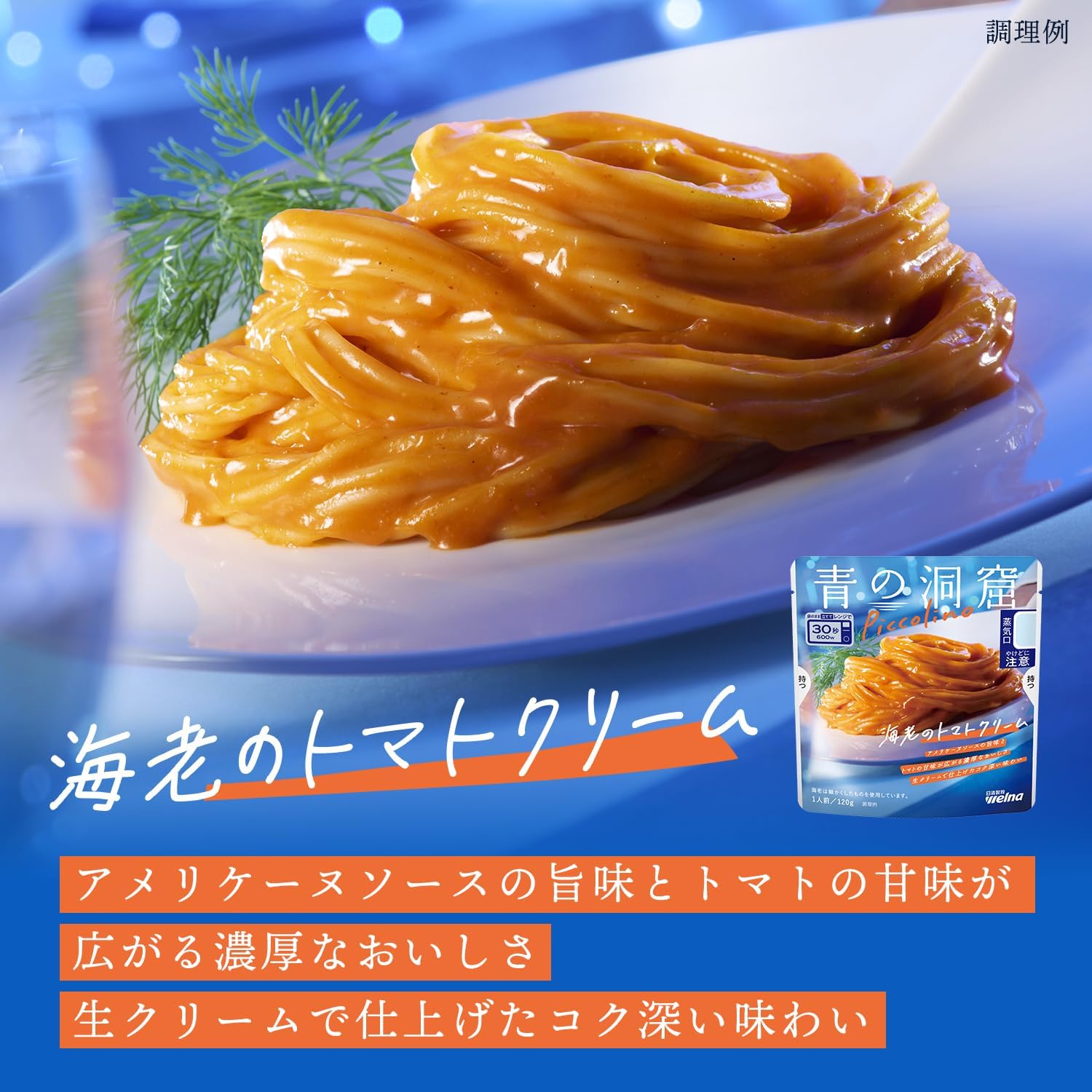 【値下げ】【828円（定期便745円）】 青の洞窟 Piccolino 海老のトマトクリーム 120g×5個