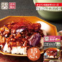 【ポイント30%還元】訳あり オリジン 公式 麻婆なす丼の具 お手軽15個セット