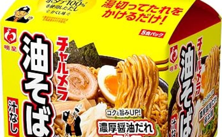 【1,595円】明星 チャルメラ 油そば ５食パック×6袋