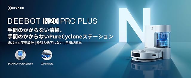 ECOVACS DEEBOT N20 Pro PLUS － 自動ゴミ収集＆水拭き対応ロボット掃除機が29,800円送料無料