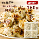 【21時】鶏三和 三和の純鶏名古屋コーチン 一口餃子 約160個 送料込4,050円(25.3円/個)