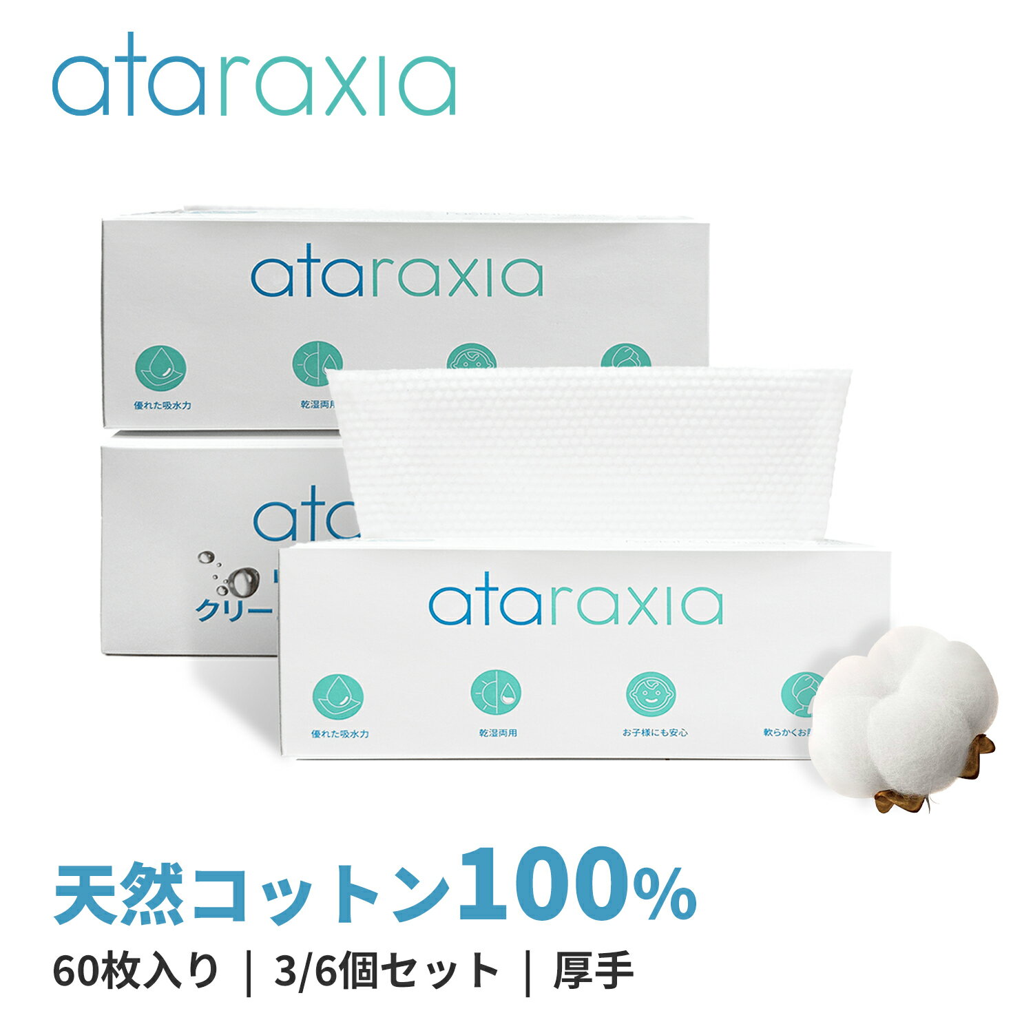 【期間限定セール】ataraxia フェイシャルタオル 60枚入 － クレンジングタオル 洗顔 化粧 メイク落としが380円送料無料