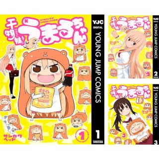 【全巻各100円】干物妹！うまるちゃん：サンカクヘッド（著）全12巻が1,200円