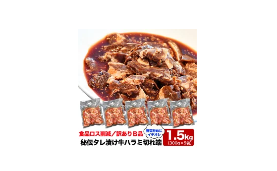 切れ端 牛ハラミ 秘伝タレ漬け 300g×5袋 (タレ込み)