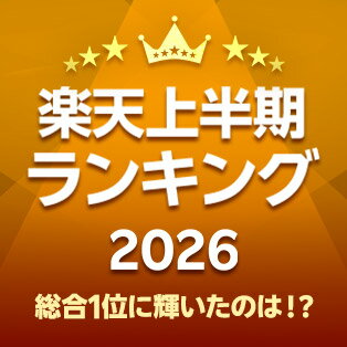 楽天市場 2026上半期売上ランキング