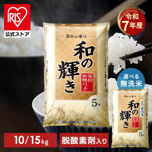 【値下げ】【本日4倍+2倍+2倍】【4,980円】 アイリスオーヤマ 令和7年産 国産ブレンド米 和の輝き 10kg 【送料無料】