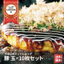 【5%OFF】【21時】千房 大阪名店の味 豚玉 冷凍お好み焼 10枚 送料込3,672円(実質3,502円・350.2円/枚)