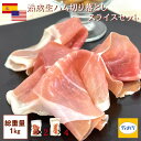 訳あり 生ハム セット １kg 切り落とし(100g×２パック)スライス(200g×４パック)