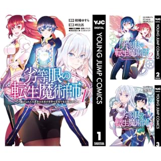 【全巻 各100円】劣等眼の転生魔術師 ~虐げられた元勇者は未来の世界を余裕で生き抜く~ がまとめ買いで1,600円