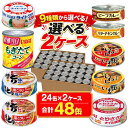 【ポイント50%還元】いなば食品 缶詰 詰め合わせ 選べるセット 2種 24缶 (24缶×2ケース)