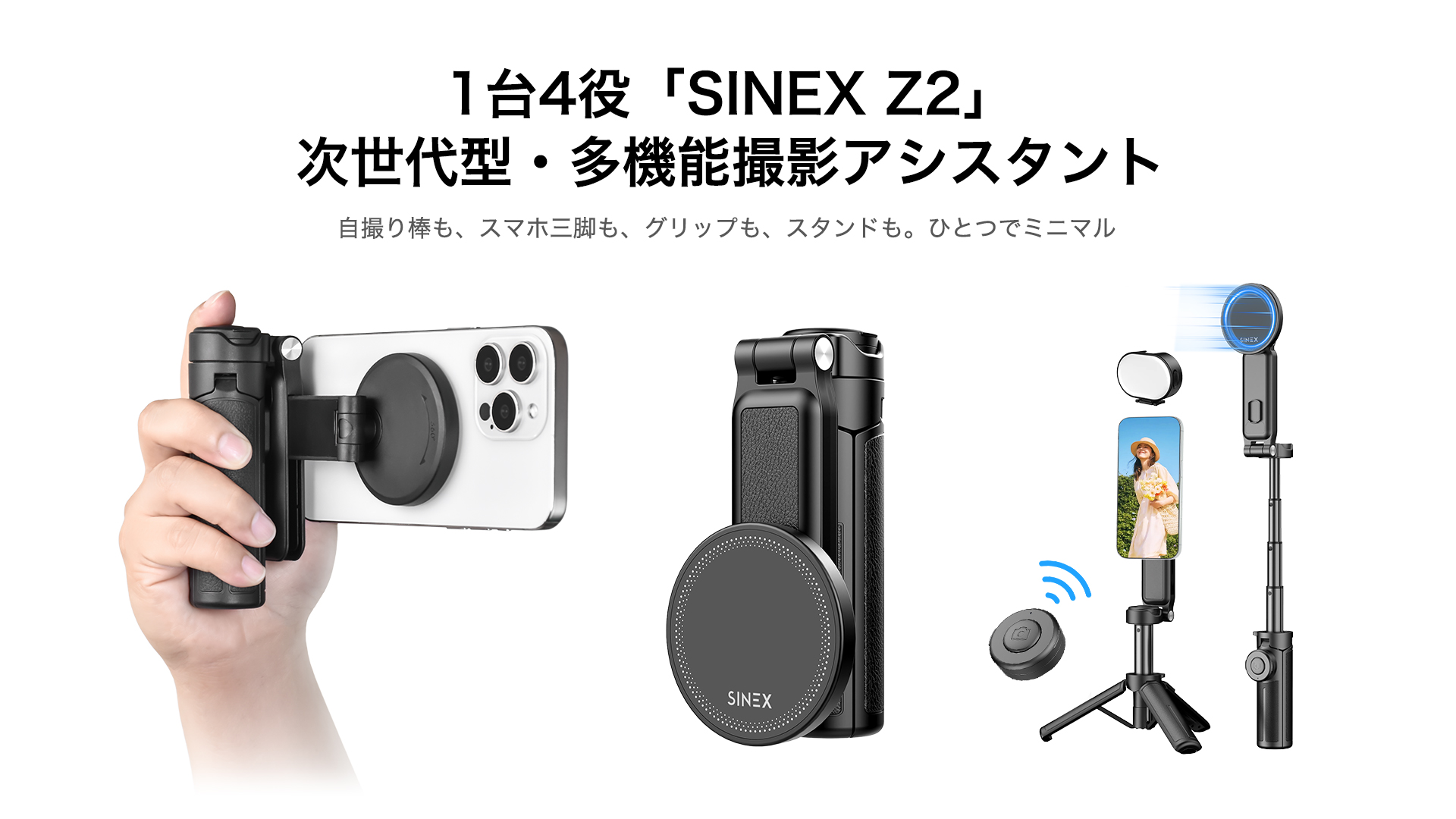 【20%+20%OFF！】SINEX Z2 － スマホ用 三脚 グリップ スタンド 3in1 一台多役 自撮り棒が2,639円送料無料