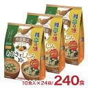 訳あり マルコメ 徳用 フリーズドライ 顆粒 あおさとしじみ みそ汁 240食（10食×3個×8箱）