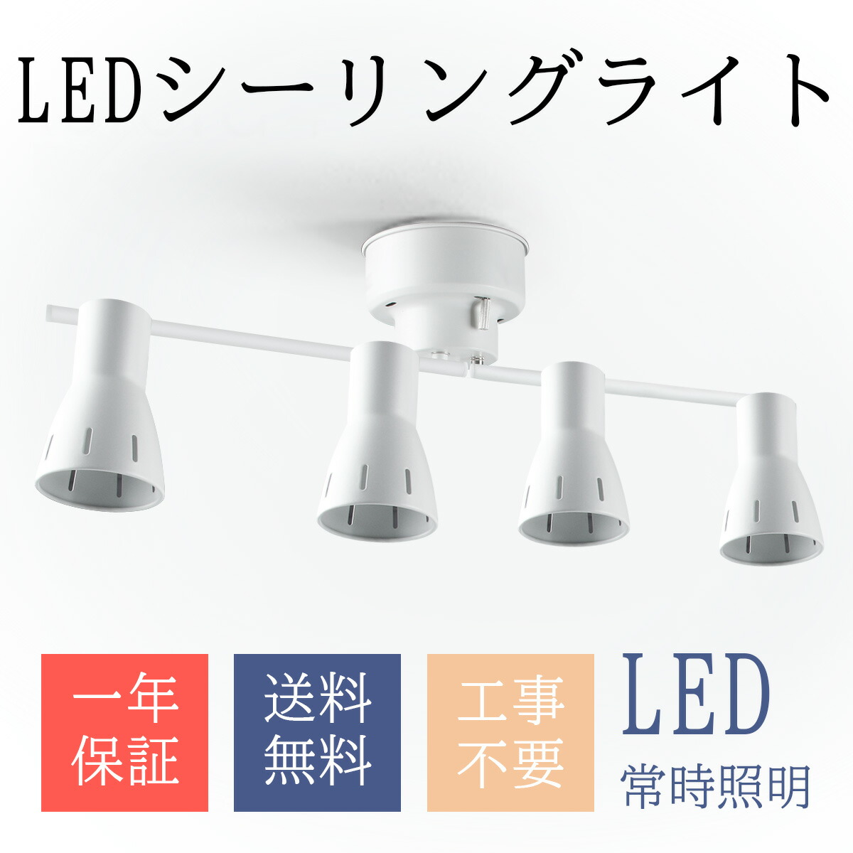 【50%OFF！】Letour 4灯シーリング スポットライトが4,890円送料無料