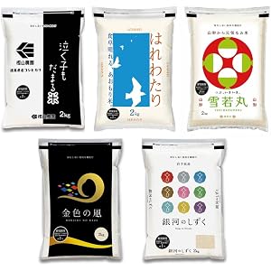 【限定逸品】【5,980円】 令和7年産 厳選銘柄 5種(金色の風/銀河のしずく/はれわたり/雪若丸/泣く子もだまる米)食べ比べ 2kg×5袋 【送料無料】