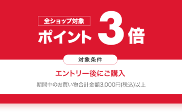 【全ショップ3倍＋α】楽天市場で1日限定のワンダフルデー！食フェスクーポン、フラッシュクーポン配布