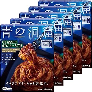 【25%OFF】青の洞窟 CLASSICボロネーゼ'95 140g×5個 送料込1,039円(おトク便3種で974円・194.8円/個)