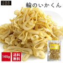【50%OFF】輪のいかくん 165ｇ