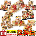 【11%OFF】【今年も来たぞ】高級おせちを含む56種のおせちのどれかが届く おせち福袋 送料込12,345円 or 実質10,968円【おせちガチャ】