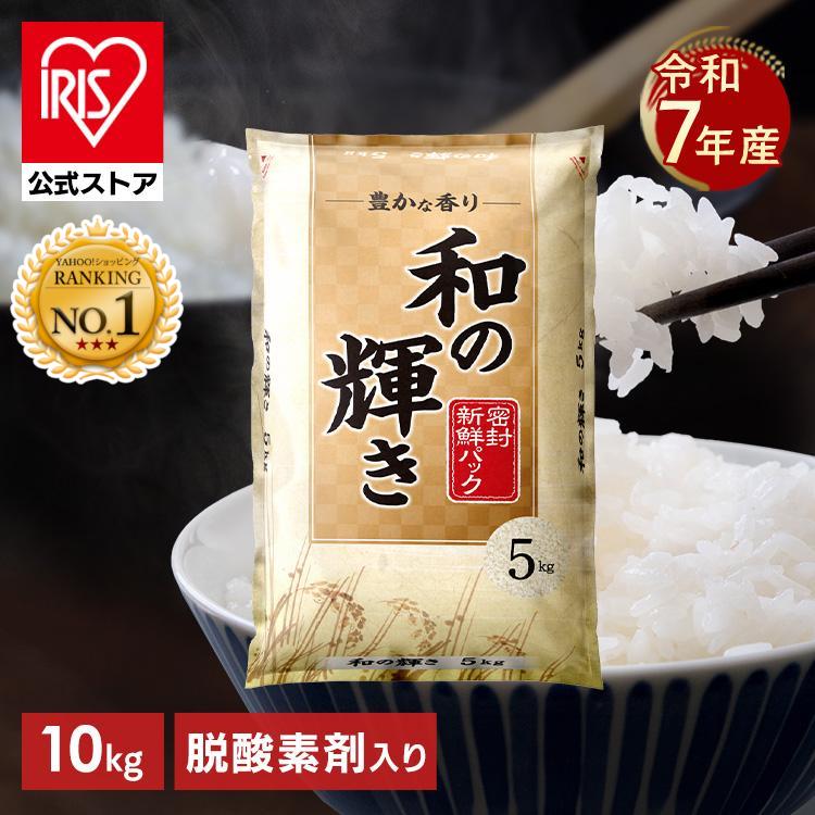 【5kgあたり1,490円】【2,980円】 アイリスオーヤマ 令和7年産 国産ブレンド米 低温製法米 和の輝き 10kg（5kg×2袋） 【送料無料】