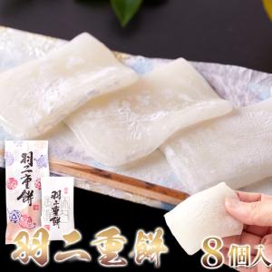 羽二重餅 8個入 － 絹のような食感でなめらか 口どけ もっちり が1,000円送料無料