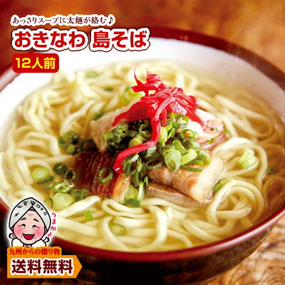 【本日限り】【50%OFF+100円OFF】【1,880円】 九州からの贈り物 おきなわ 島そば 12人前 紅生姜付き 【送料無料】
