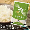 令和7年産 宮城県産 ササニシキ 白米 5kg