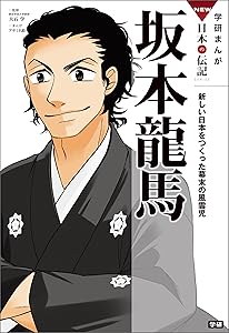【本日まで】学研まんが NEW日本の伝記 坂本龍馬・新撰組・西郷隆盛・淀殿・北条政子 各巻33円【5巻合計165円】