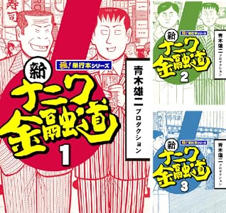 【秋の夜長に一気読み】新ナニワ金融道 Kindle版 全20巻 各巻11円【全巻合計220円】