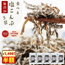 【80%OFF】【21時】樽の味 無添加 食べる塩こんぶ 20g入り×5袋送料込1,490円(298円/袋)
