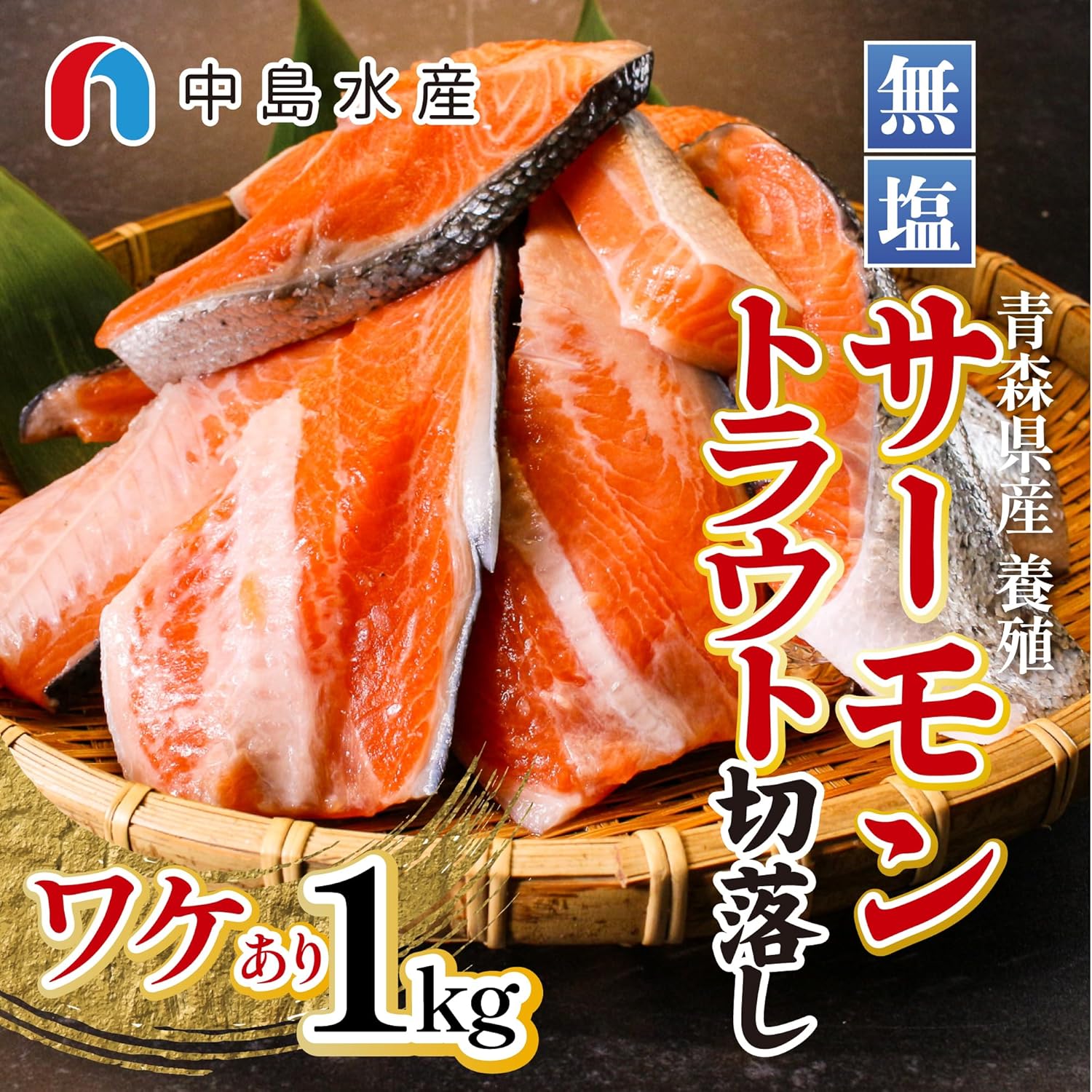 築地 中島水産 サーモントラウト 尾切身切り落とし 1kg