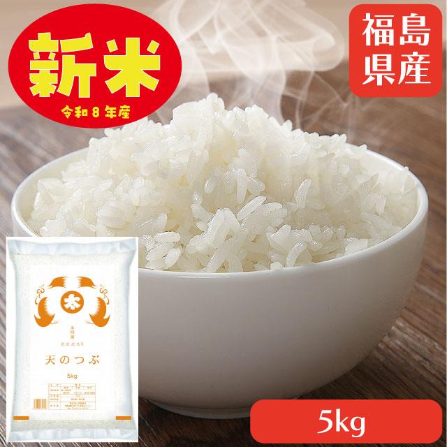 【1,000円OFF！】天のつぶ 白米 令和8年 福島県産5kg 単一原料米が1,990円送料無料