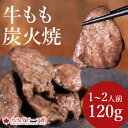 訳あり 牛もも 炭火焼 おつまみ 120g×10パック