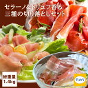 訳あり セラーノ＆トリュフ香るハム三種切り落としセット 1.4kg